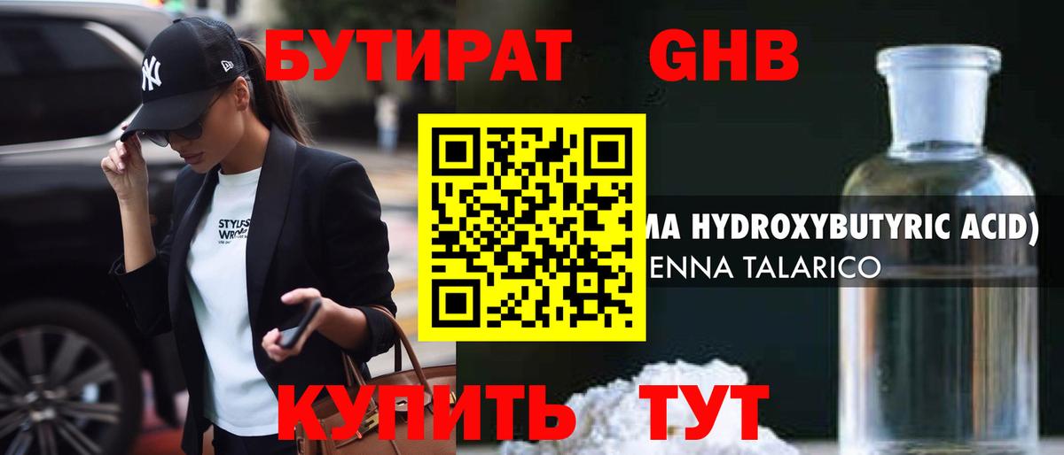 БУТИРАТ жидкий экстази Тельмана